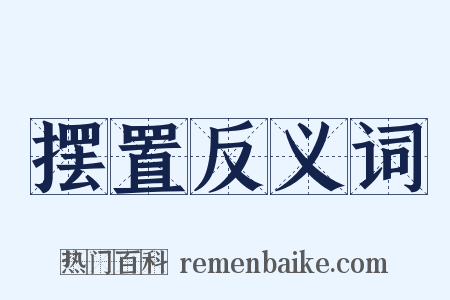 摆置反义词是什么意思的图片